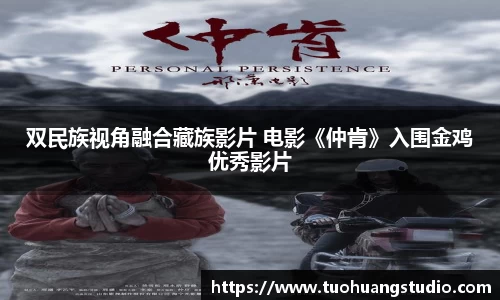 双民族视角融合藏族影片 电影《仲肯》入围金鸡优秀影片