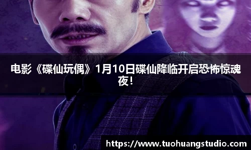 电影《碟仙玩偶》1月10日碟仙降临开启恐怖惊魂夜！