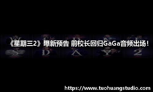 《星期三2》曝新预告 前校长回归GaGa音频出场！