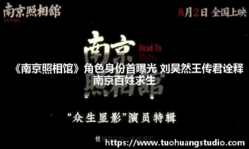 《南京照相馆》角色身份首曝光 刘昊然王传君诠释南京百姓求生
