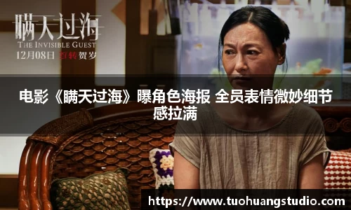 东升国际：电影《瞒天过海》曝角色海报 全员表情微妙细节感拉满