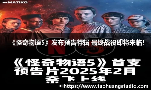 东升国际：《怪奇物语5》发布预告特辑 最终战役即将来临！