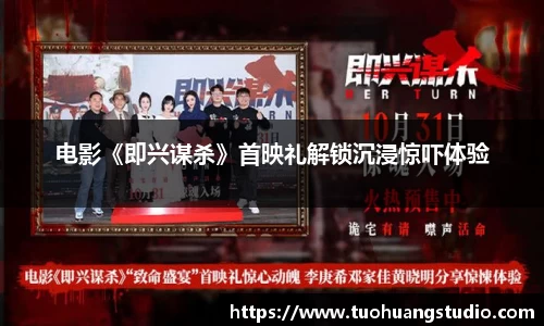 东升国际：电影《即兴谋杀》首映礼解锁沉浸惊吓体验