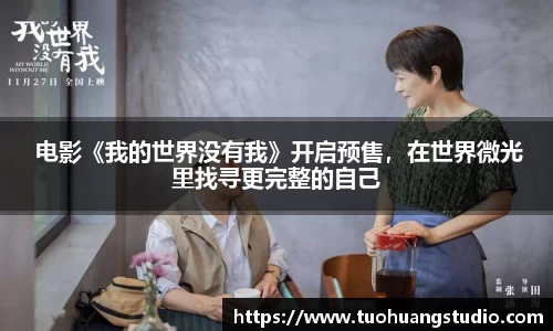 东升国际： 电影《我的世界没有我》开启预售，在世界微光里找寻更完整的自己